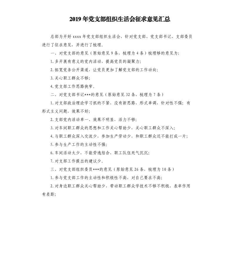 2019年党支部组织生活会征求意见汇总.docx_第1页