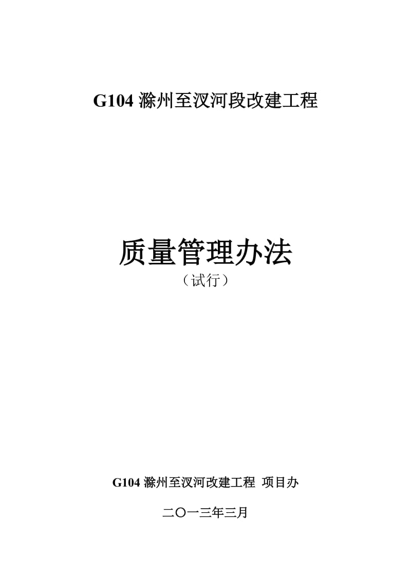 G104工程质量管理办法-公路局版.doc_第1页