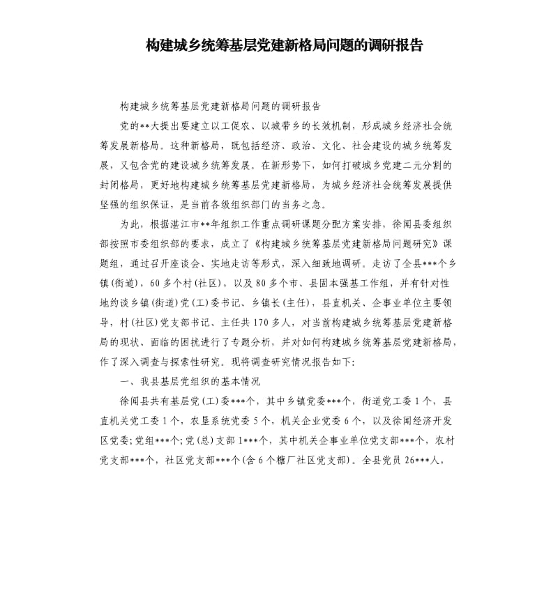 构建城乡统筹基层党建新格局问题的调研报告.docx_第1页