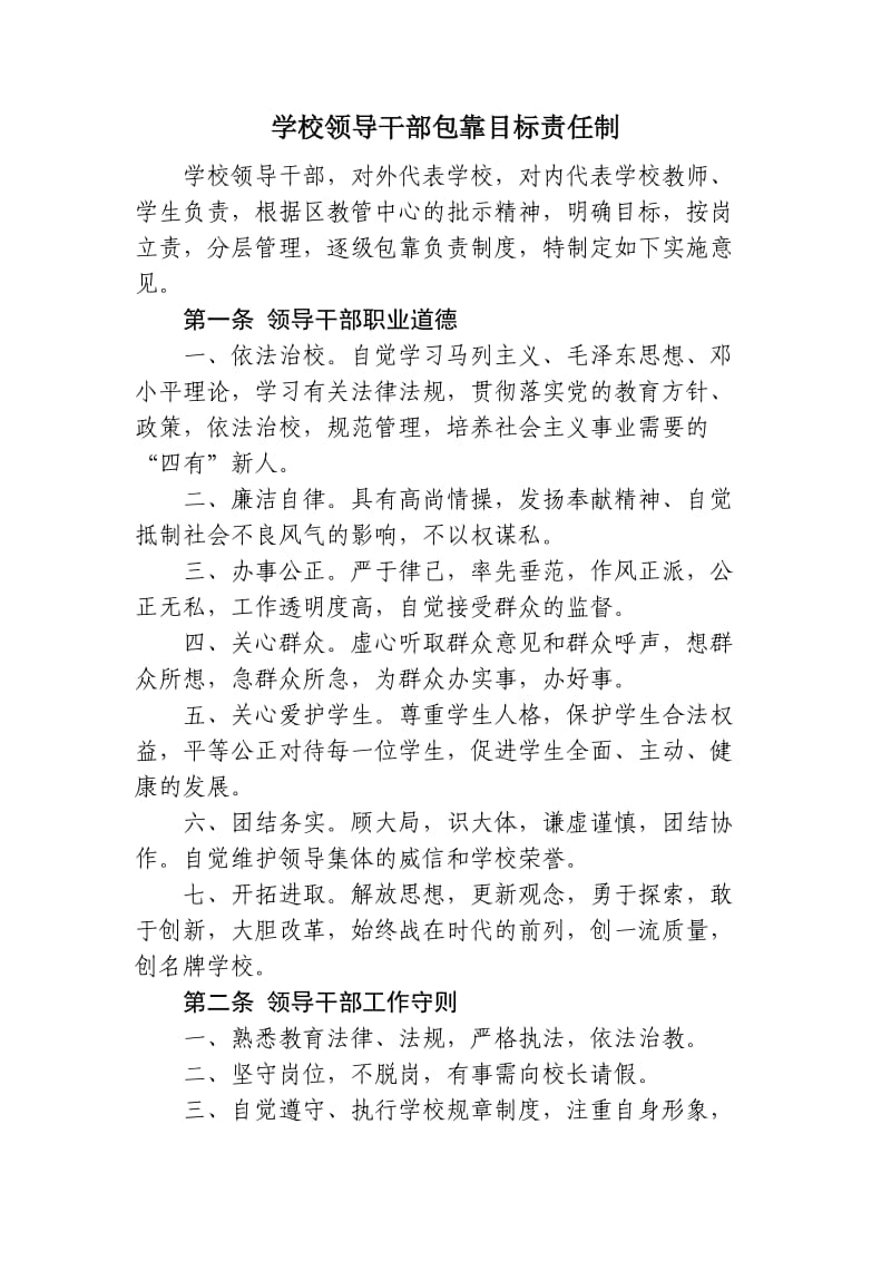 学校领导干部保靠目标责任制.doc_第1页