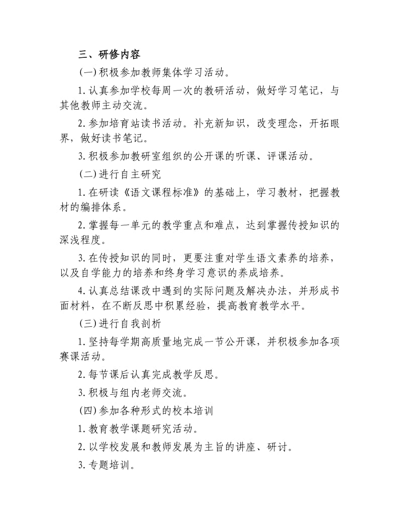 教师个人研修计划——积极投身课程改革努力探索教学新路.docx_第2页