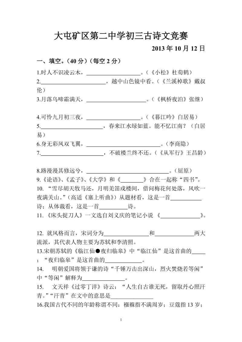 古诗文竞赛(含答案).doc_第1页