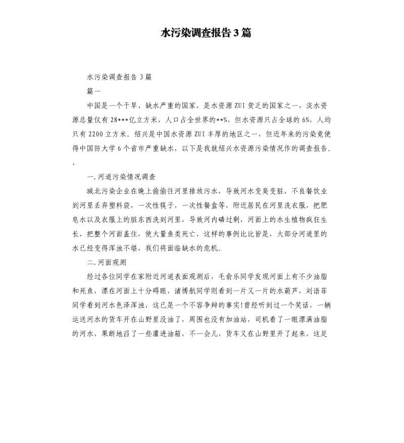 水污染调查报告3篇.docx_第1页