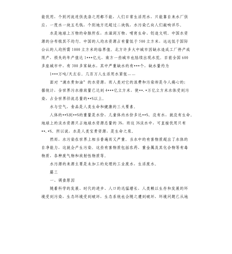 水污染调查报告3篇.docx_第3页