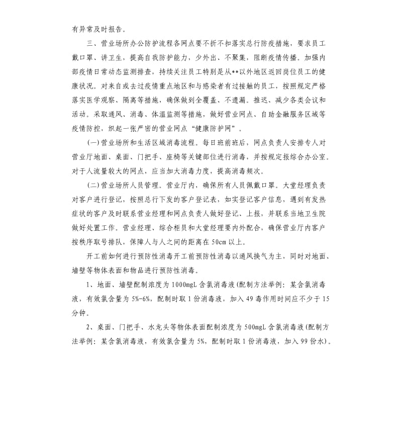 2篇企业肺炎疫情防控期间就餐、办公场所消毒工作实施方案.docx_第3页