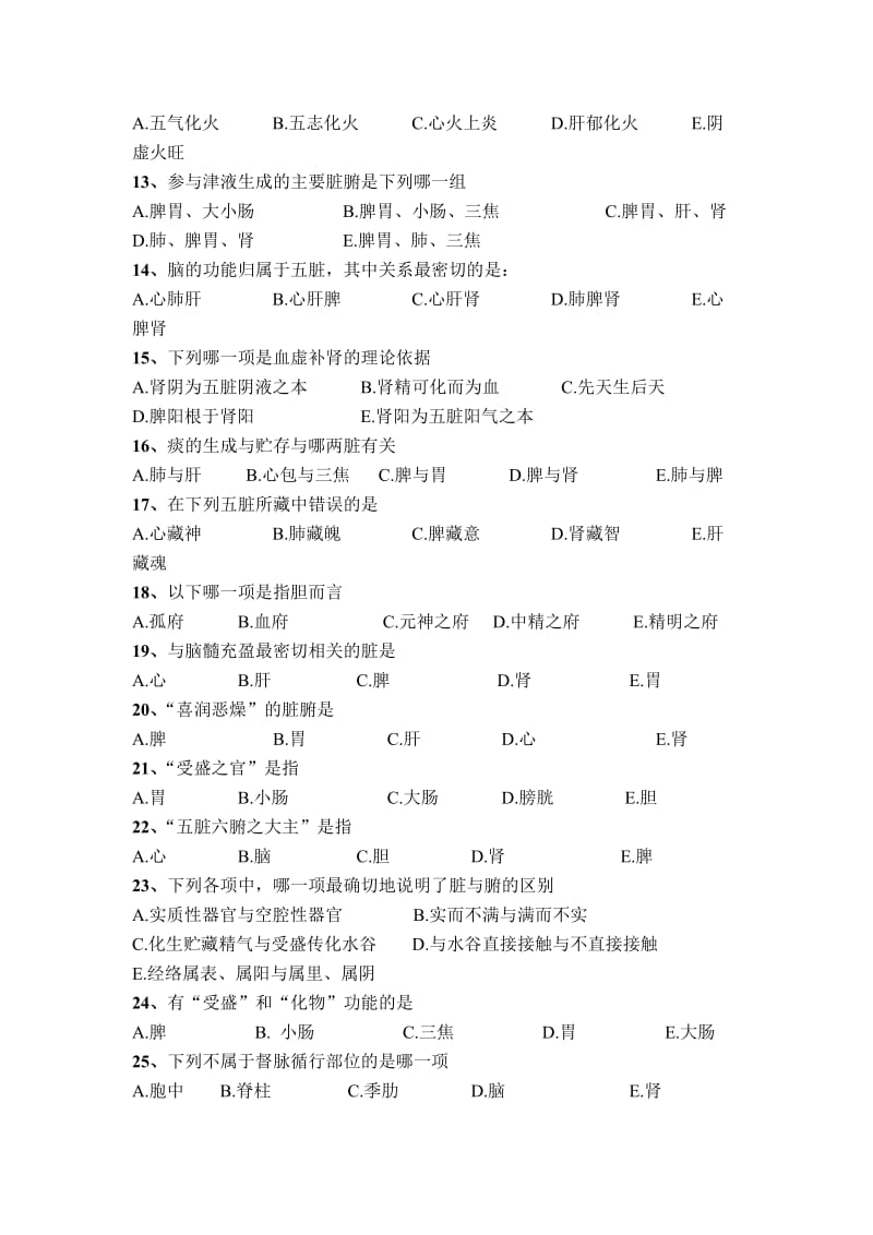 广西中医药大学赛恩斯新医药学院《中医基础理论》期考试卷卷17.doc_第2页