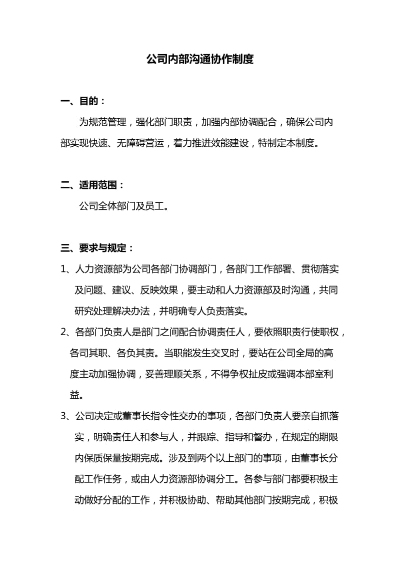 公司内部沟通合作制度.docx_第1页