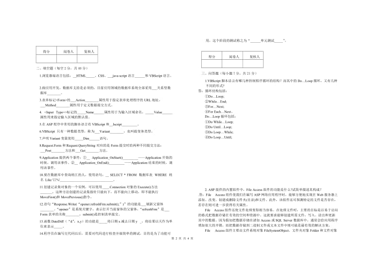 2011～2012铜陵学院ASP程序设计考试试卷.doc_第2页