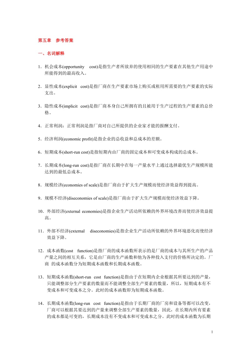 微观经济学 - 第五章{成本论} 参考答案 (上海商学院).doc_第1页
