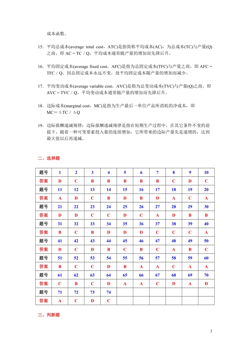 微观经济学 - 第五章{成本论} 参考答案 (上海商学院).doc_第2页