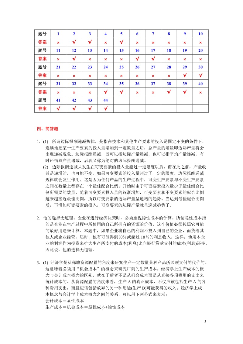 微观经济学 - 第五章{成本论} 参考答案 (上海商学院).doc_第3页
