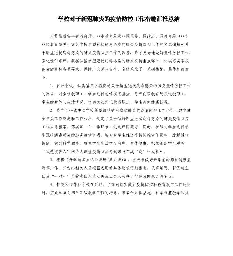 学校对于新冠肺炎的疫情防控工作措施汇报总结.docx_第1页