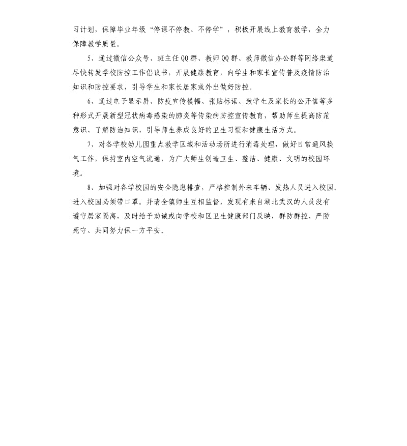 学校对于新冠肺炎的疫情防控工作措施汇报总结.docx_第2页