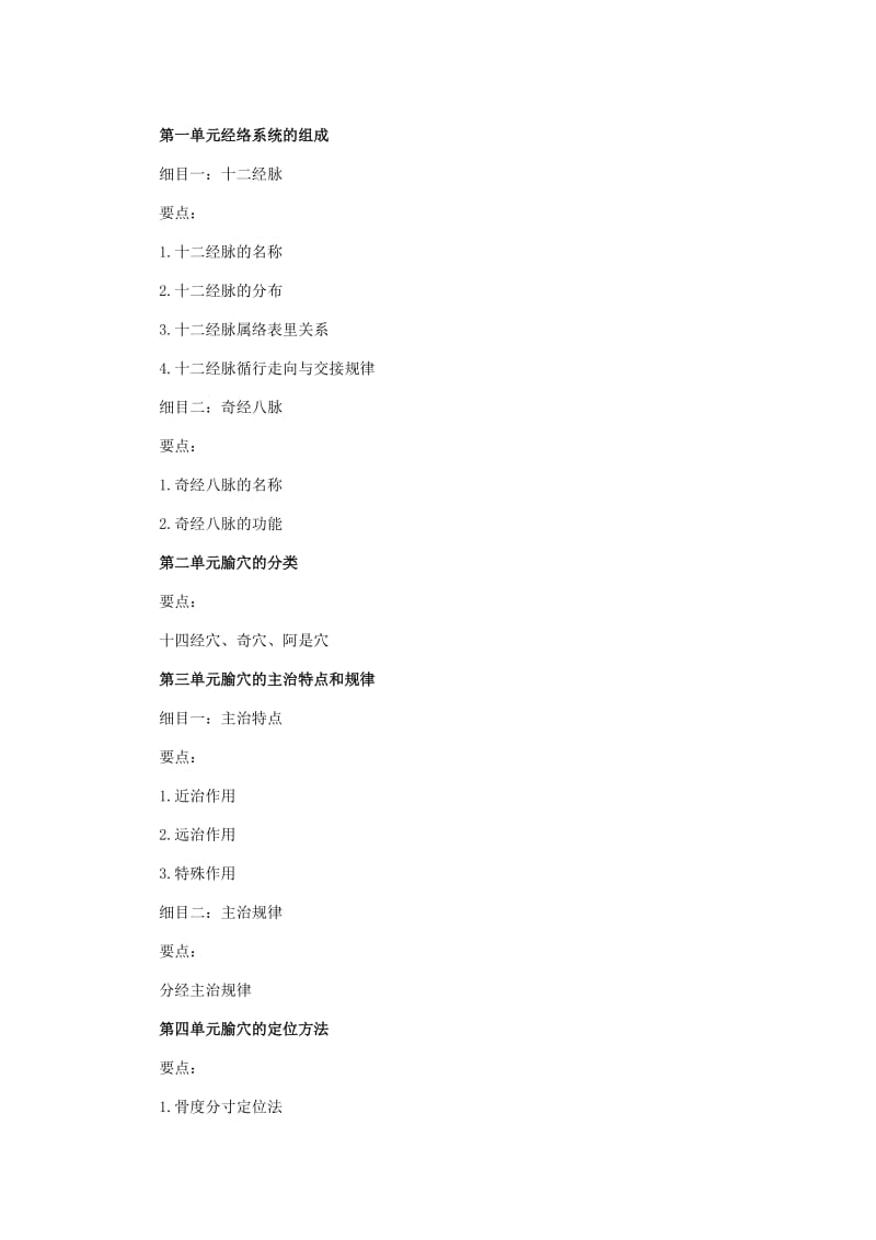 2014年乡镇执业助理医师考试大纲-中医类别(规定学历)-针灸学.docx_第1页