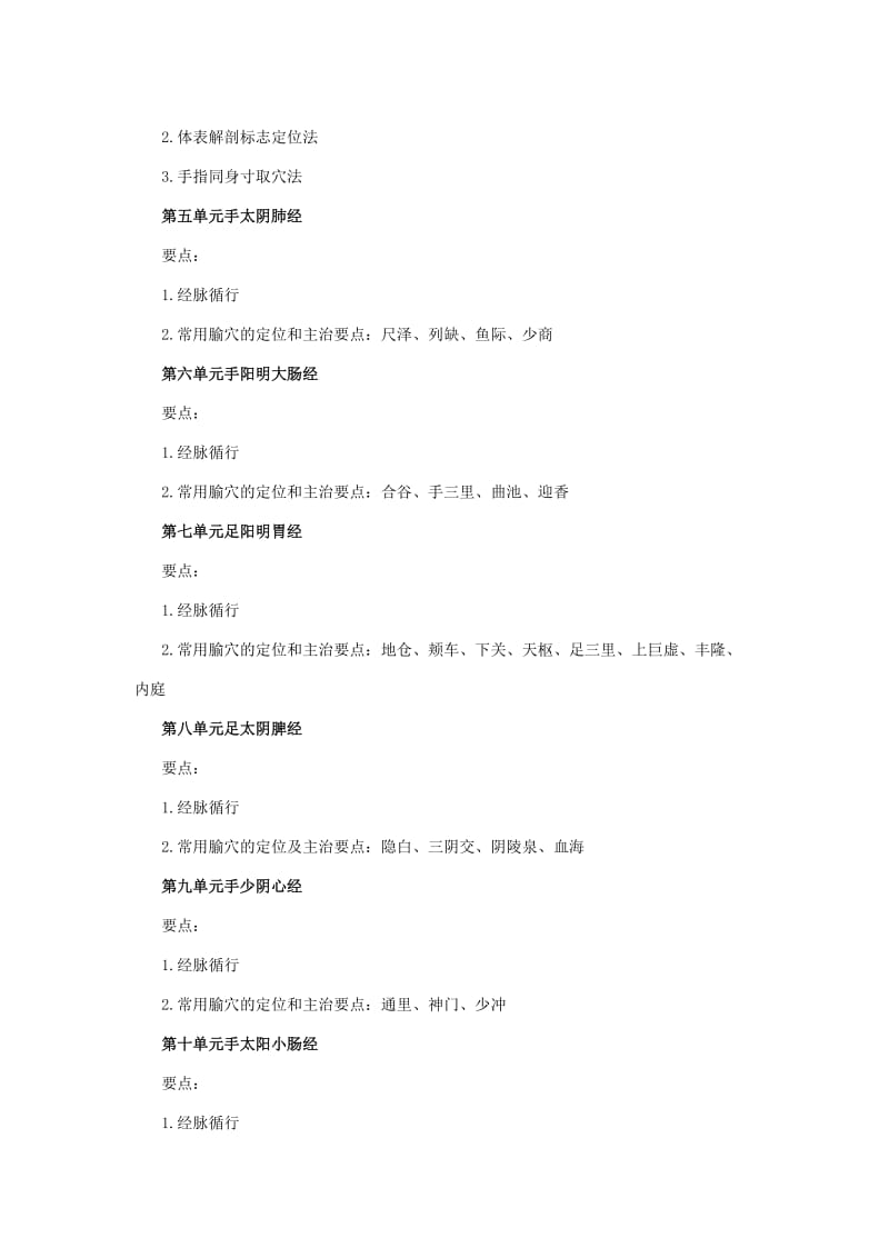 2014年乡镇执业助理医师考试大纲-中医类别(规定学历)-针灸学.docx_第2页