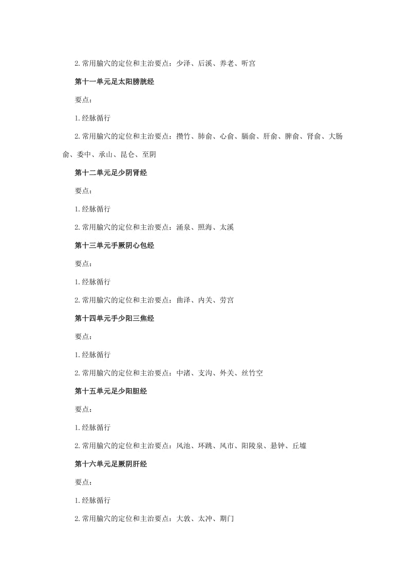 2014年乡镇执业助理医师考试大纲-中医类别(规定学历)-针灸学.docx_第3页