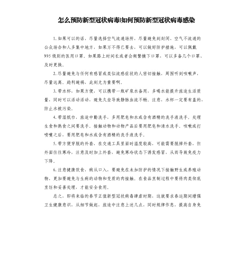 怎么预防新型冠状病毒-如何预防新型冠状病毒感染.docx_第1页