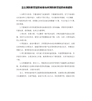 怎么預防新型冠狀病毒-如何預防新型冠狀病毒感染.docx