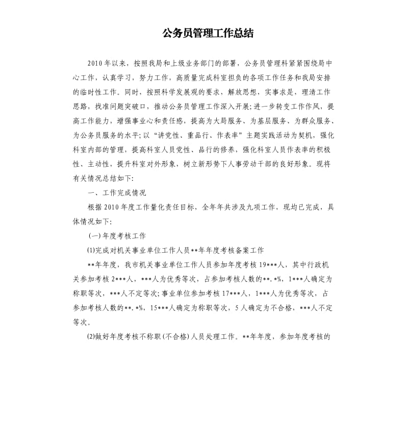 公务员管理工作总结.docx_第1页