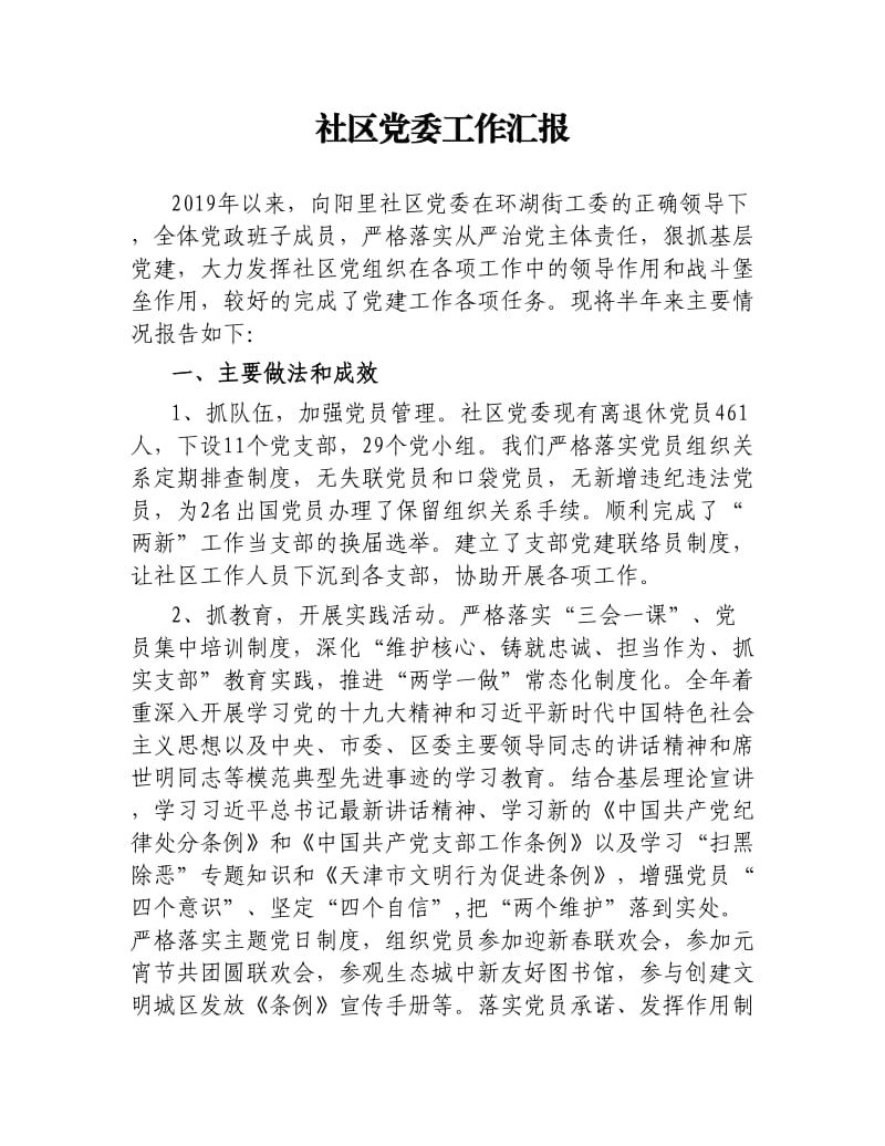 社区党委工作汇报.docx_第1页