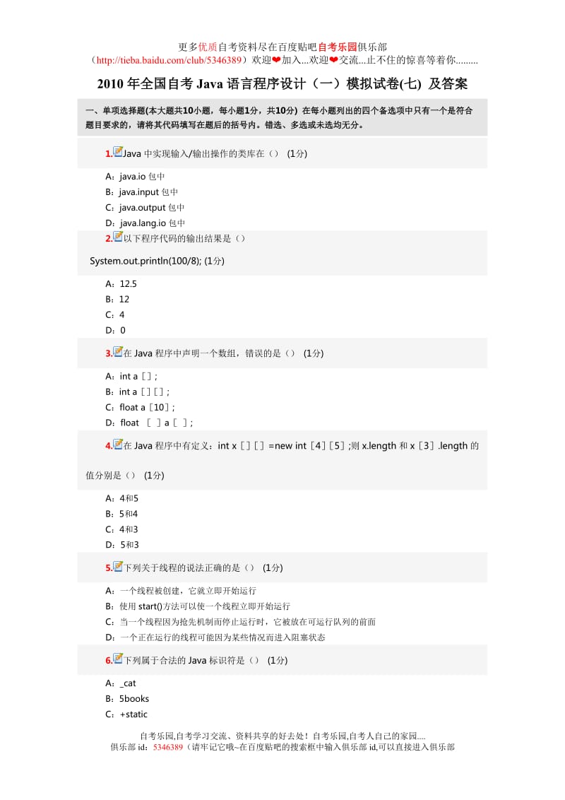 2010年全国自考Java语言程序设计(一)模拟试卷(七)及答案.doc_第1页