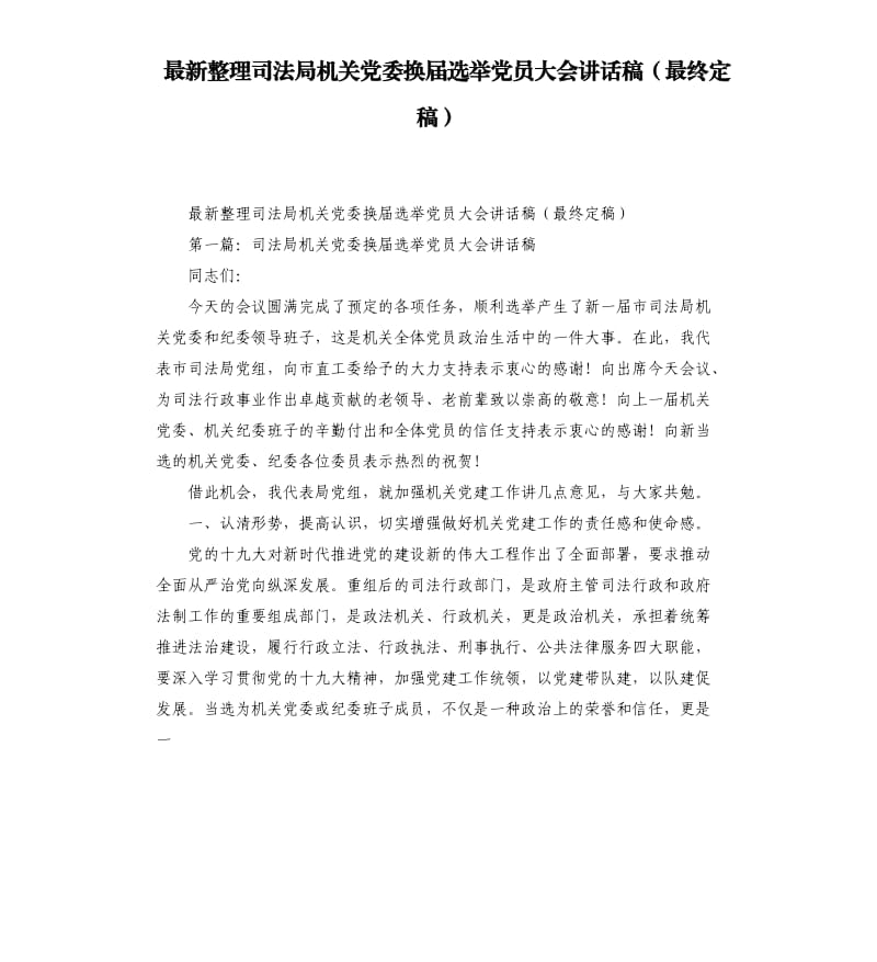 整理司法局机关党委换届选举党员大会讲话稿最终定稿.docx_第1页