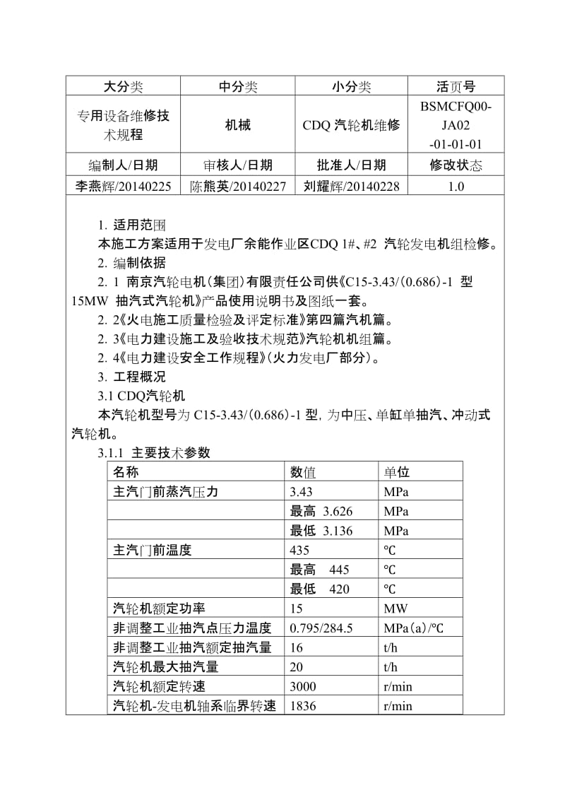 专用设备维修技术规程.doc_第1页