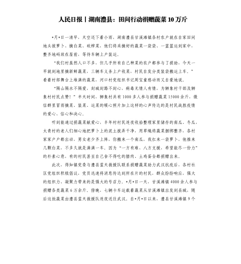 人民日报丨湖南澧县：田间行动捐赠蔬菜10万斤.docx_第1页