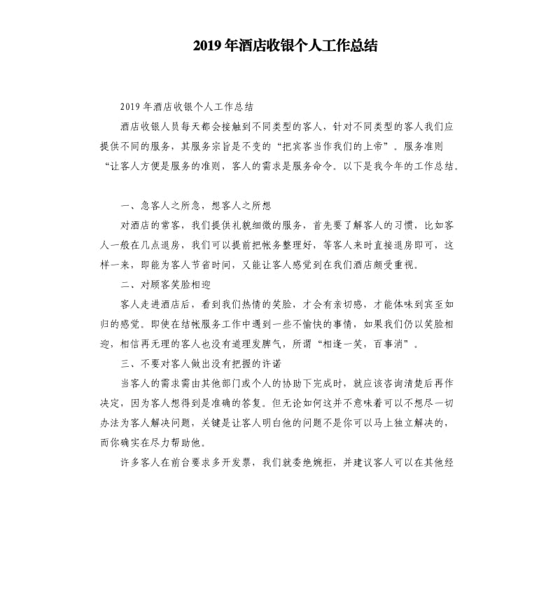 2019年酒店收银个人工作总结.docx_第1页