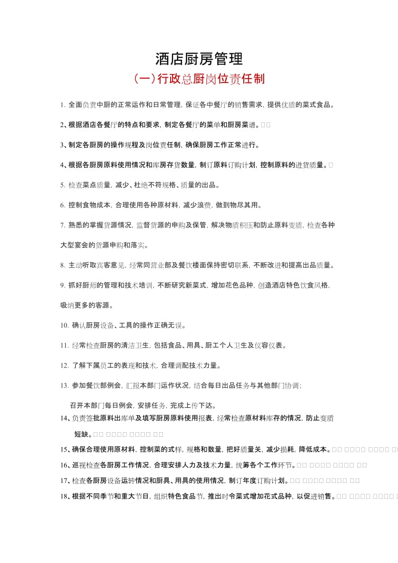 厨房领导个岗位责任制.doc_第1页