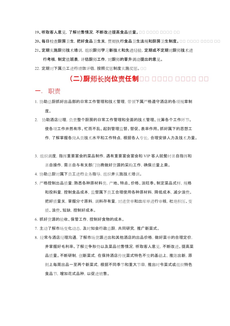 厨房领导个岗位责任制.doc_第2页