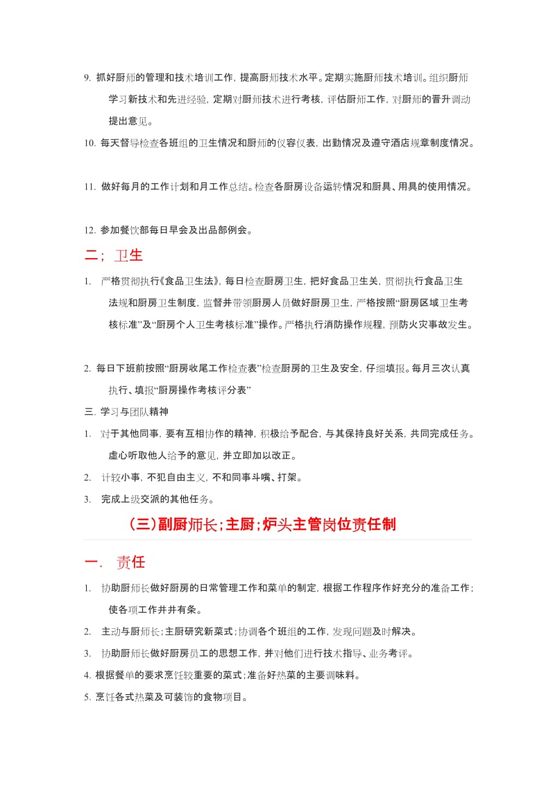 厨房领导个岗位责任制.doc_第3页