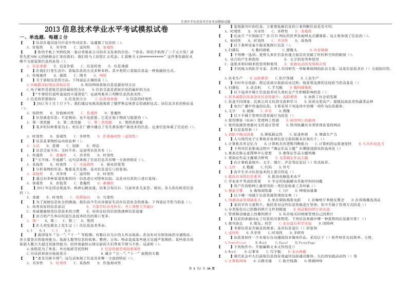 2013信息技术学业水平考试模拟试卷整理稿.doc_第1页