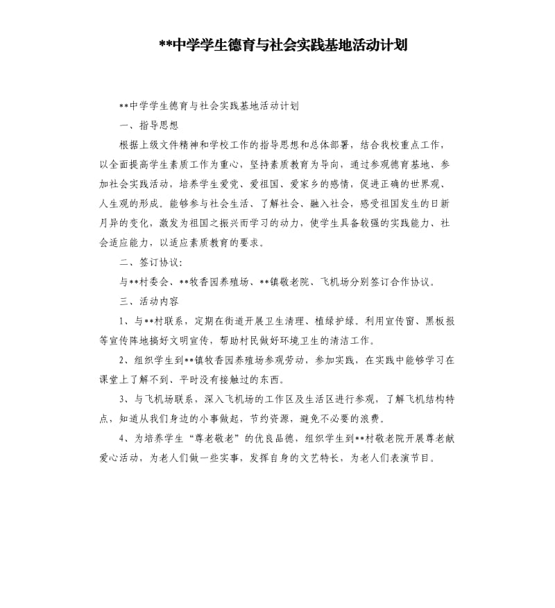 中学学生德育与社会实践基地活动计划.docx_第1页