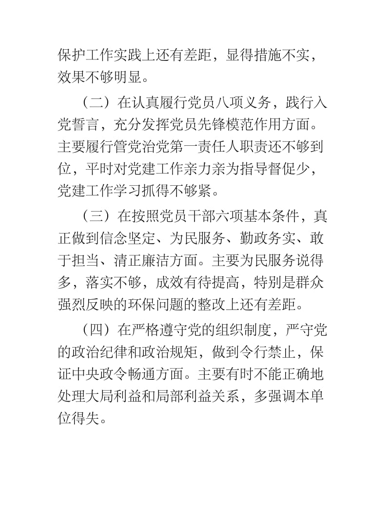 对照党章党规找差距上的发言找差距、查摆问题分析原因制定整改措施.docx_第2页