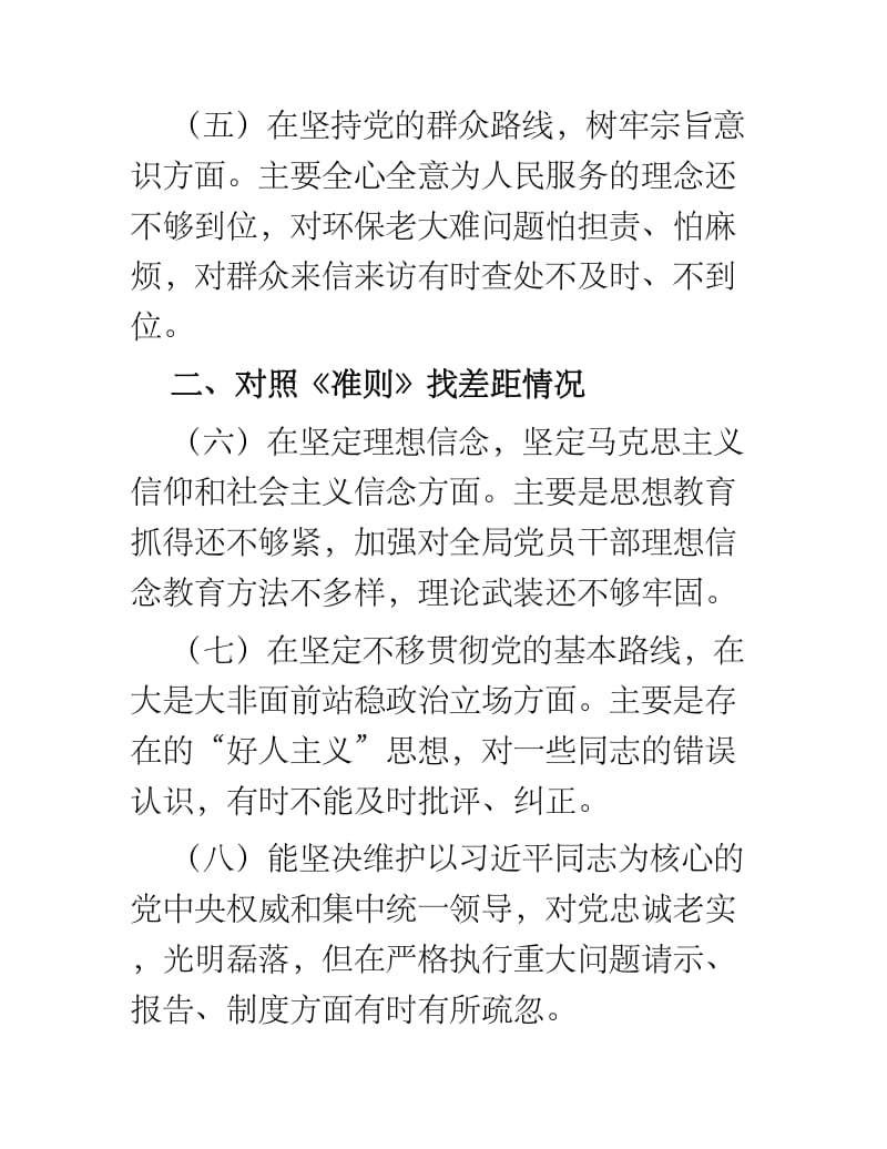 对照党章党规找差距上的发言找差距、查摆问题分析原因制定整改措施.docx_第3页