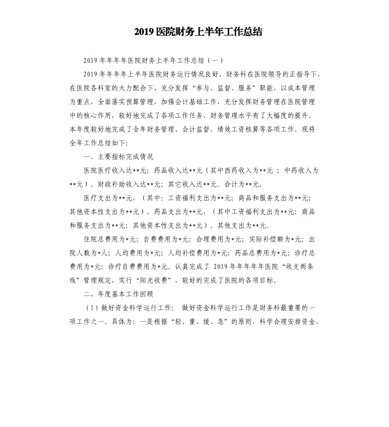 2019医院财务上半年工作总结.docx_第1页