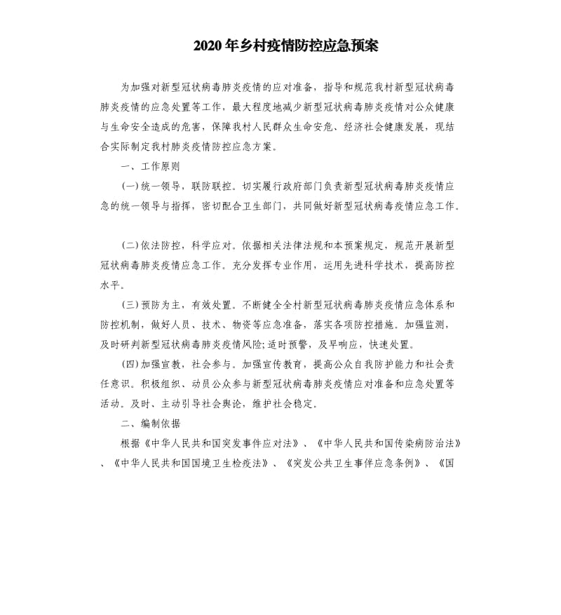 2020年乡村疫情防控应急预案.docx_第1页