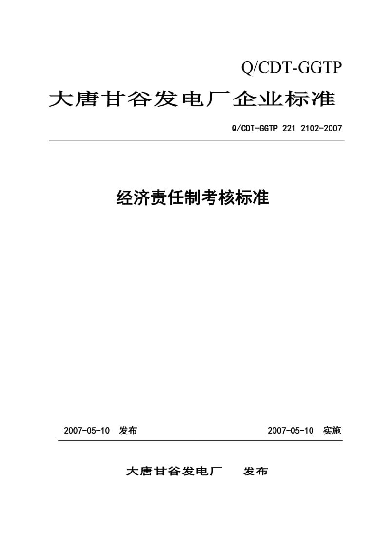 大唐甘谷发电厂经济责任制考核标准1.doc_第1页