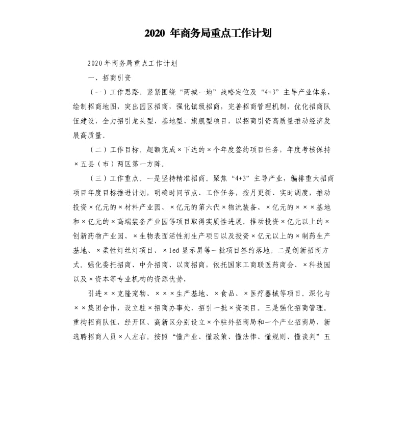 2020 年商务局重点工作计划.docx_第1页