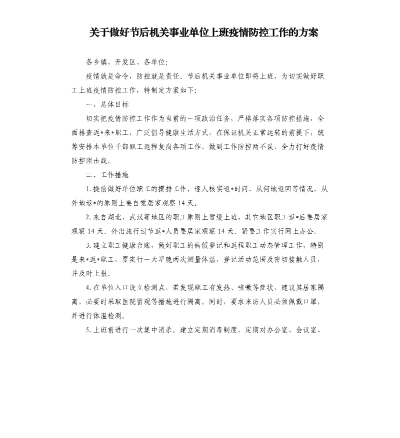 关于做好节后机关事业单位上班疫情防控工作的方案.docx_第1页