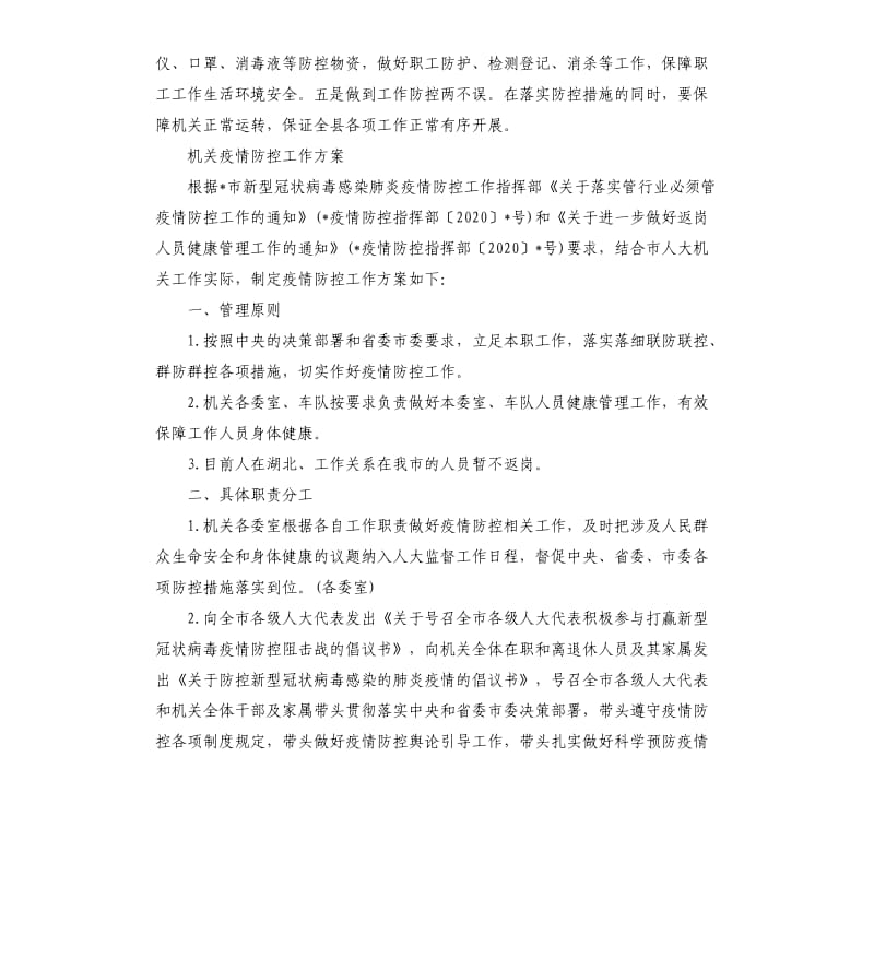 关于做好节后机关事业单位上班疫情防控工作的方案.docx_第3页