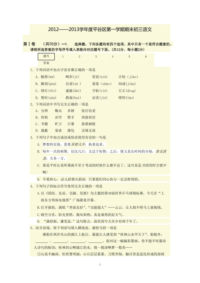 2012-2013平谷区第一学期期末考试语文试题含答案.doc_第1页