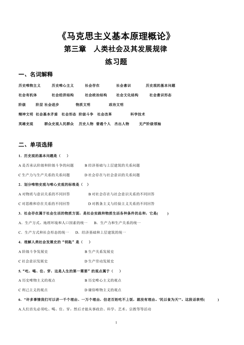 《马克思主义基本原理概论》第3章练习题.doc_第1页