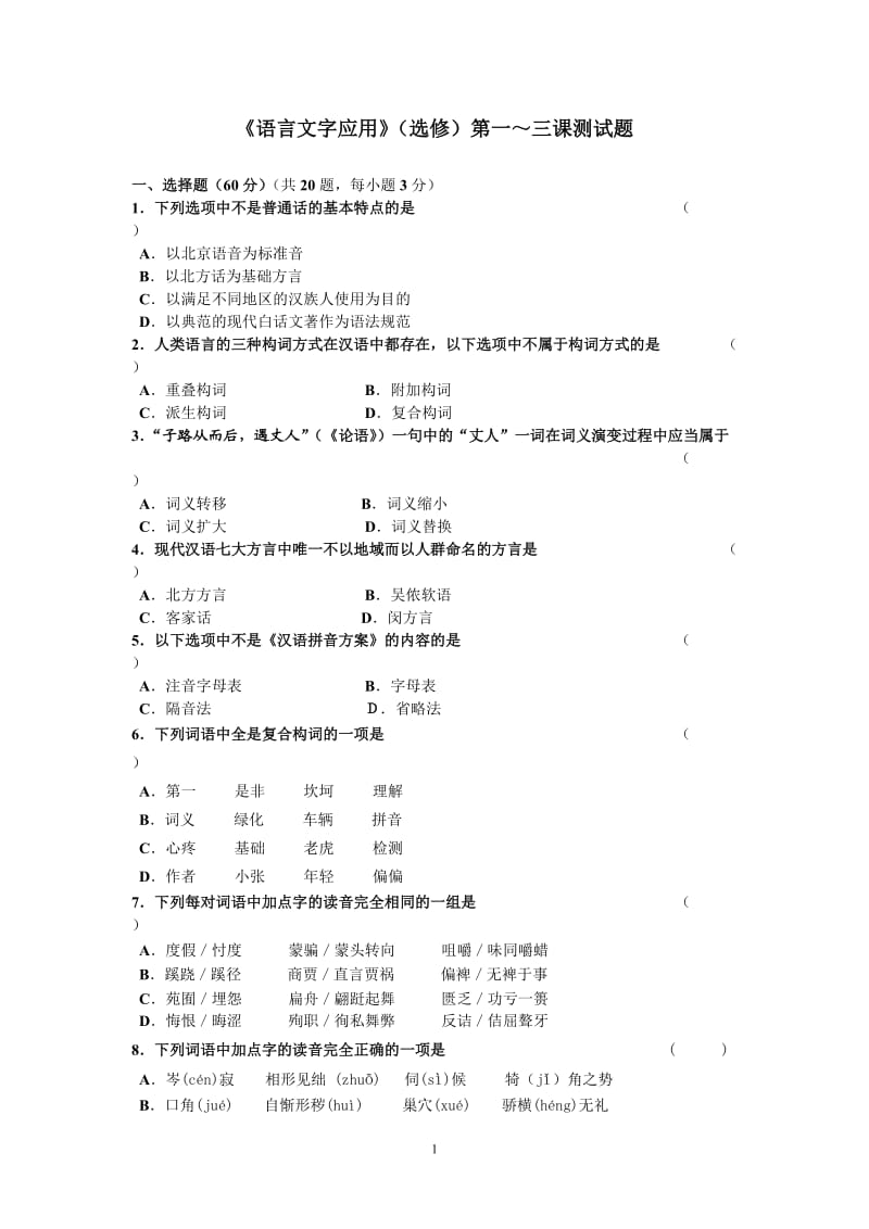 《语言文字应用》1-3课测试卷.doc_第1页