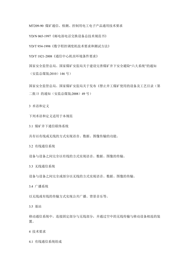 山西省煤炭工业厅煤矿井下通信联络系统使用与管理规范.doc_第2页