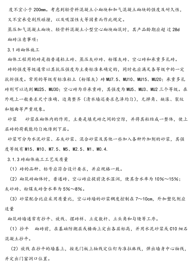 加气混凝土砌块建筑施工规范.docx_第2页