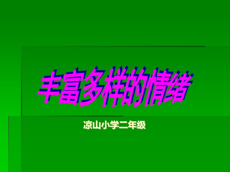 小学心理健康课件.ppt_第1页