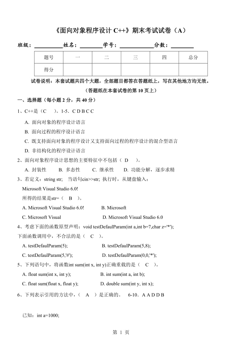 《面向对象程序设计C》期末试卷(A).doc_第1页