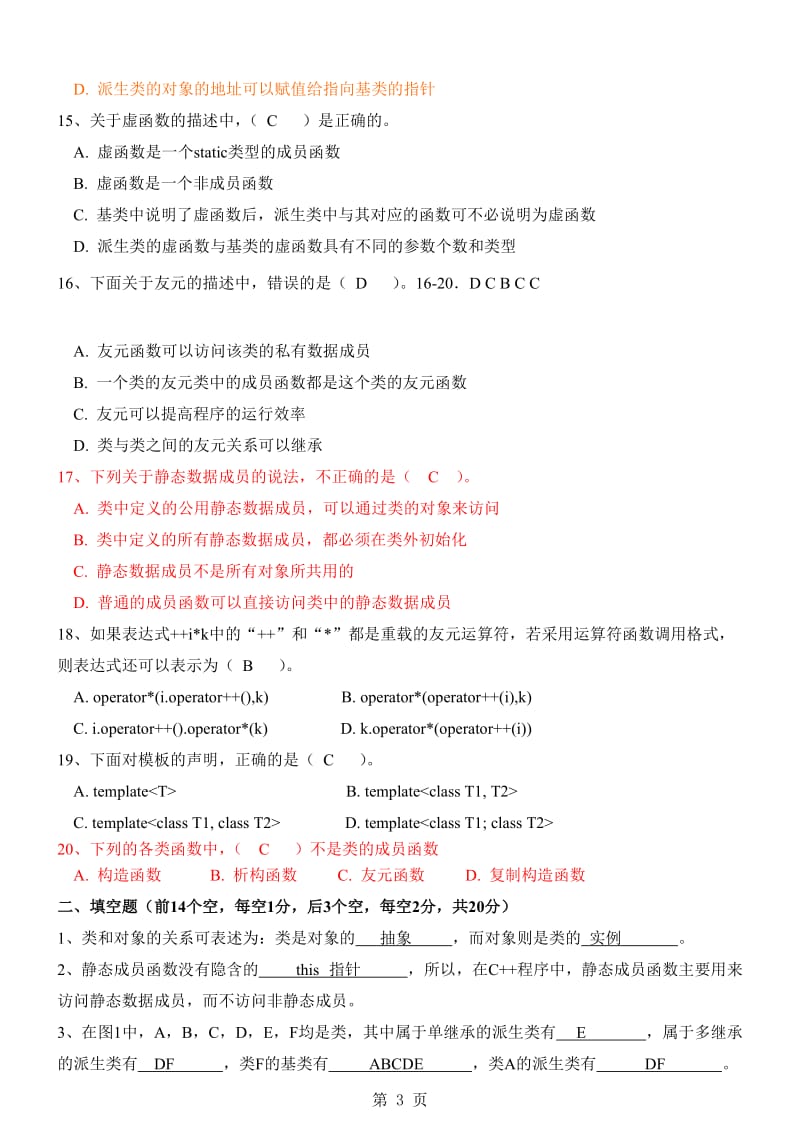 《面向对象程序设计C》期末试卷(A).doc_第3页